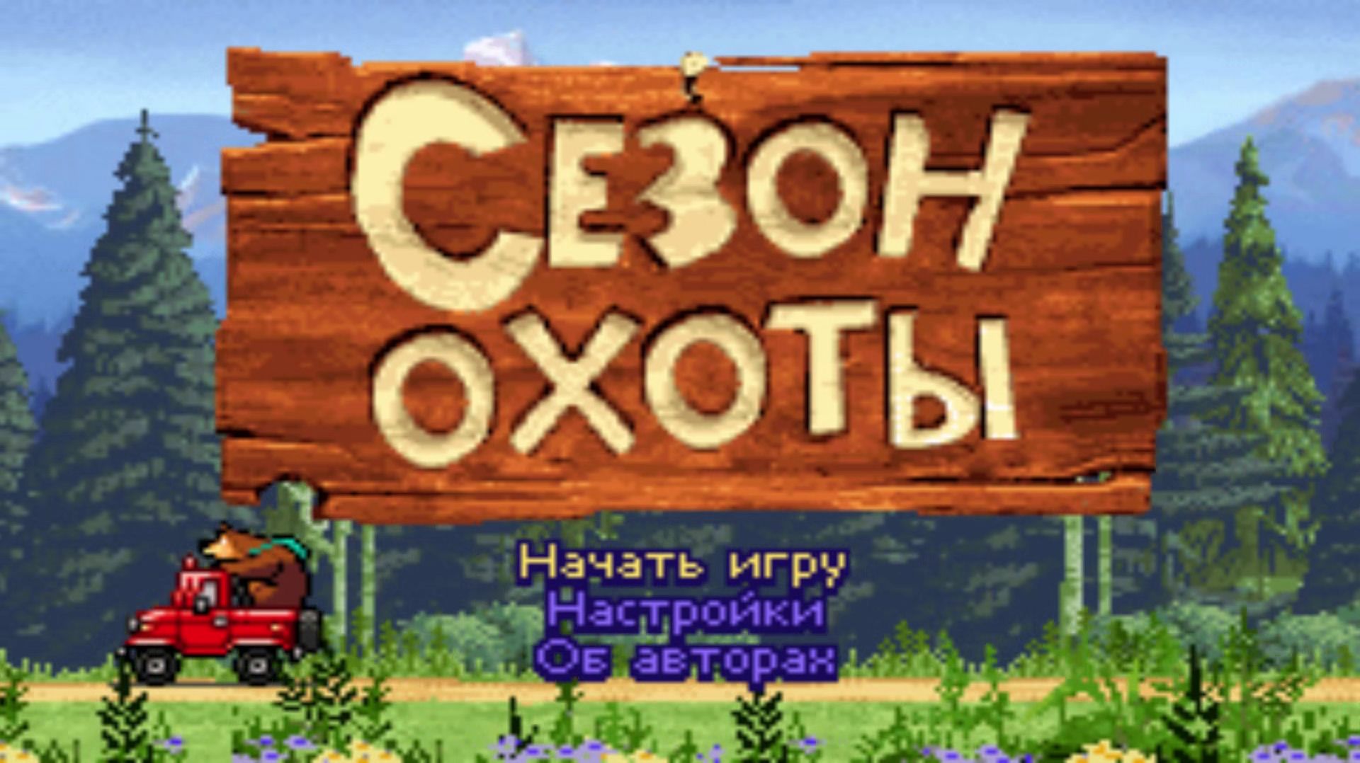 Open Season | Сезон Охоты [GBA][RUS] 01/01
