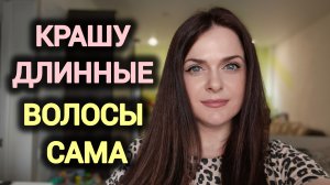 Крашу волосы сама в тёмный шоколад. Результат и все нюансы