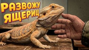 МАГАЗИН ЖИВОТНЫХ - РАЗВОДИМ ЯЩЕРИЦ ( Exotica 2: Pet Shop Simulator )