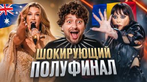 [РАМУЗЫКА] Евровидение 2026: 2-ой ПОЛУФИНАЛ. НЕСПРАВЕДЛИВОСТЬ! Полный разбор 🇦🇺🇦🇲🇷🇴🇺🇦🇩🇰