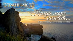 Когда море шепчет... Утро на брегу Керченского пролива.