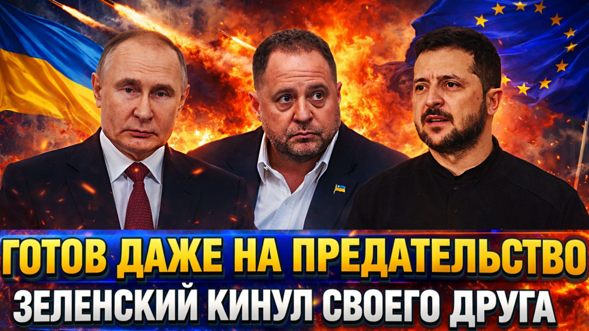 Готов всех предать! Зеленский кинул своих братьев// Путин просто не сдержал смех!