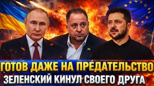 Готов всех предать! Зеленский кинул своих братьев// Путин просто не сдержал смех!