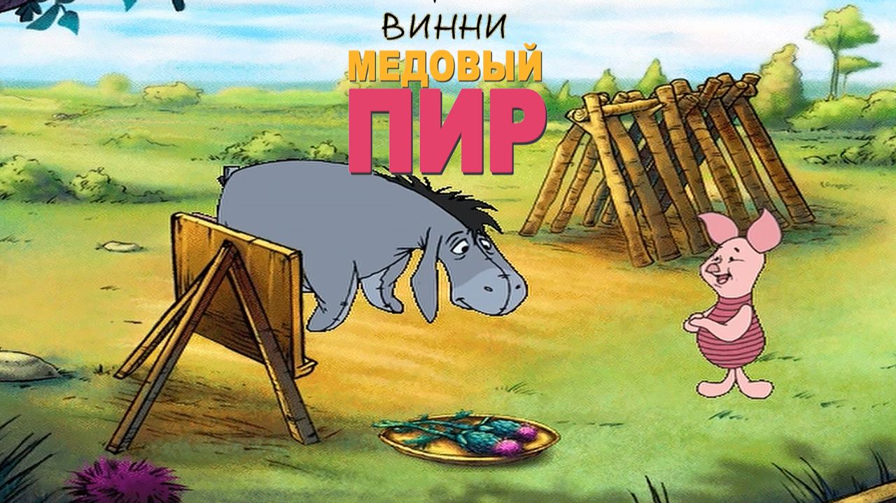 Винни Пух! Медовый Пир! ➤ Мультик - Игра Для Детей # 1