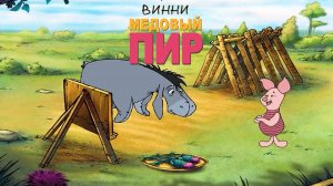 Винни Пух! Медовый Пир! ➤ Мультик - Игра Для Детей # 1