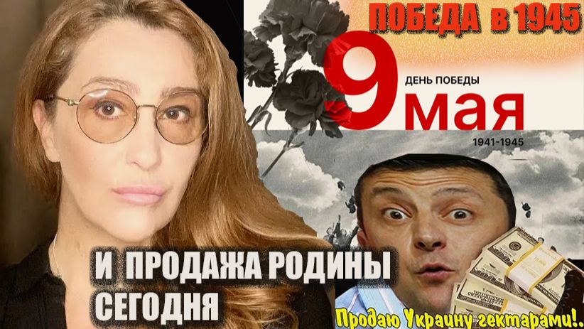 Снежана Егорова Победа 1945 года и продажа Родины в 1991 году. Каковы же перспективы?