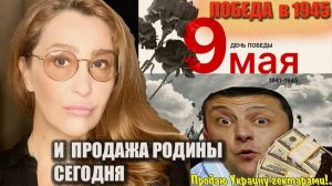 Снежана Егорова Победа 1945 года и продажа Родины в 1991 году. Каковы же перспективы?