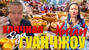 КАК ВЫЖИВАЮТ ИРКУТЯНЕ В КИТАЕ. Уличная Еда Гуанчжоу. Пробуем Странные Азиатские Деликатесы