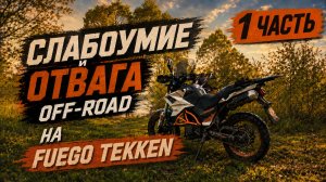 OFF-ROAD на FUEGO TEKKEN | Слабоумие и отвага  (1 часть)