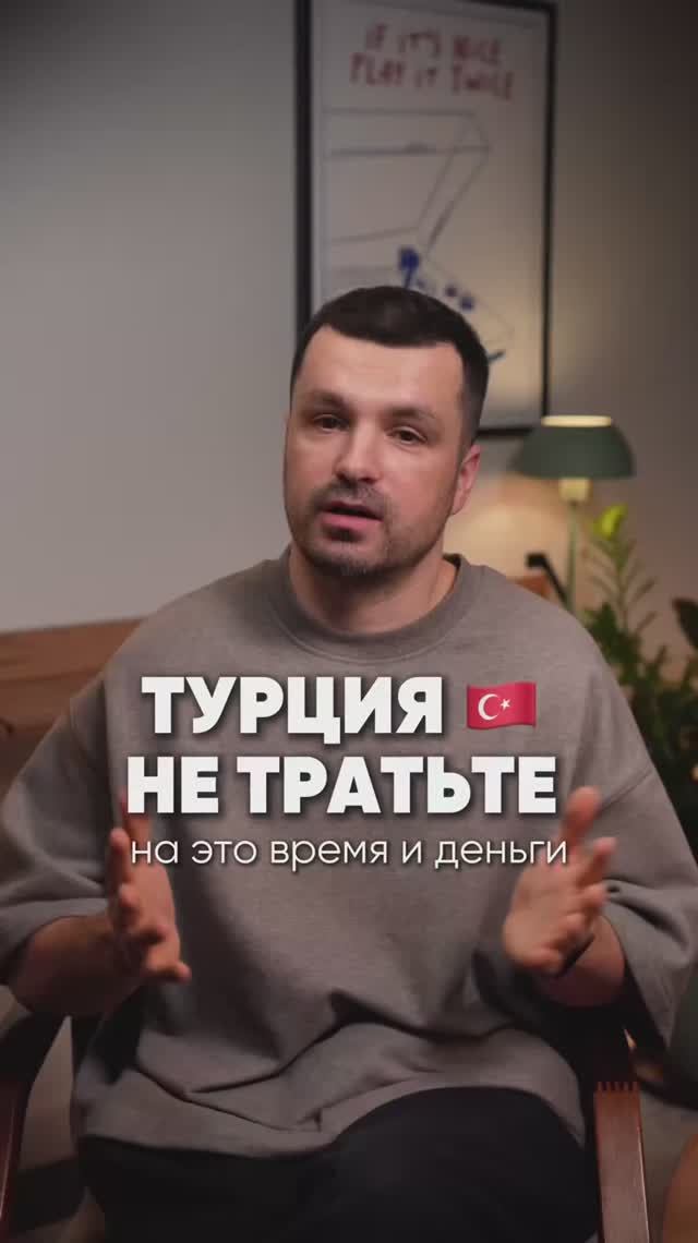 Турция не трать время и деньги на это