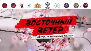 Восточный ветер 2026