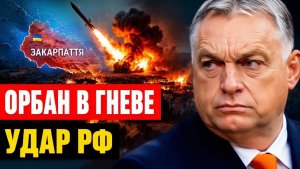 Орбан вызвал посла почему удар по Закарпатью стал пределом лояльности