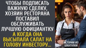 Истории из жизни Чтобы подписать важную сделку, хозяин ресторана поставил обслуживать лучшую