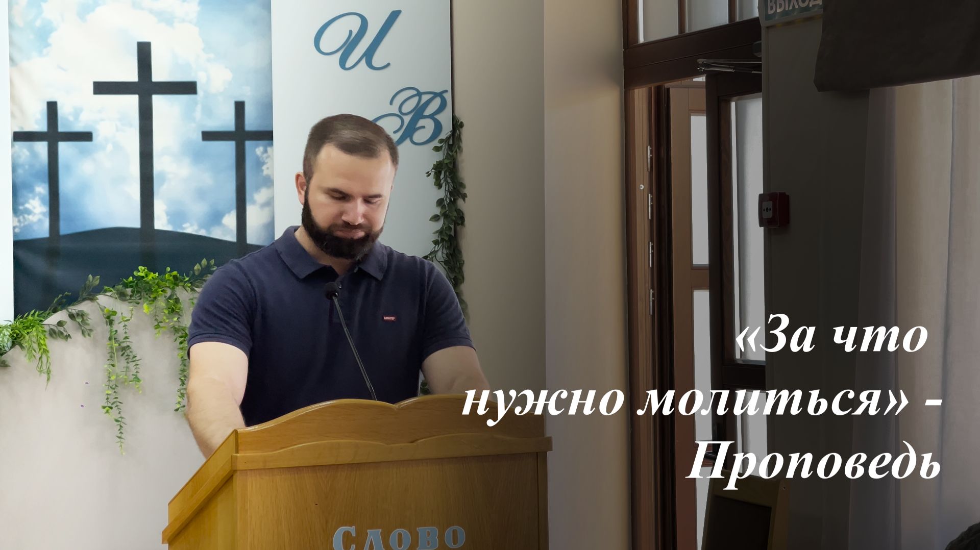 «За что нужно молиться» | Андрей Бордиян 10.05.2026