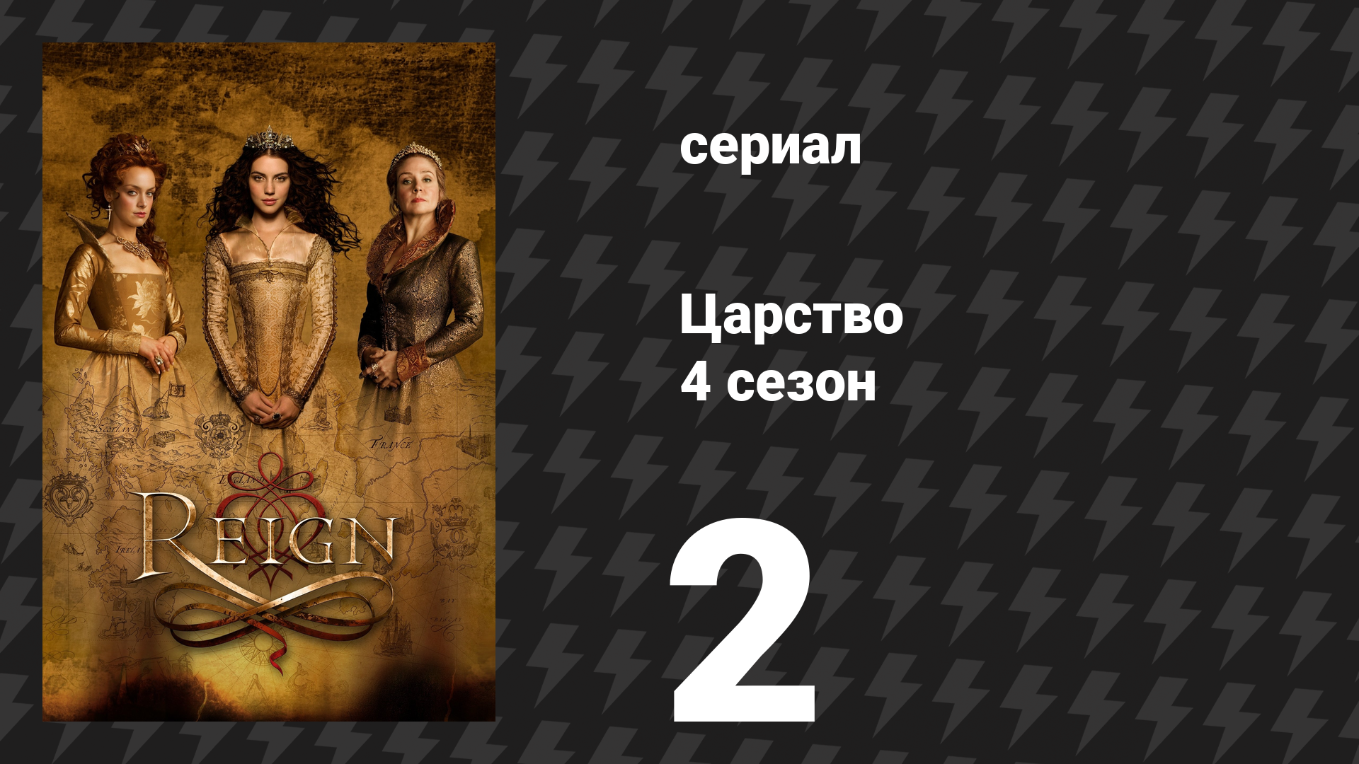 Царство 4 сезон 3 серия «Прыжки веры» (сериал, 2017)
