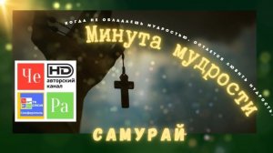 «Минута мудрости» _ Самурай