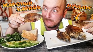 МУКБАНГ|ОБЖОРЫЧ|ЖАРЕНЫЙ КАРАСЬ|ВКУСНЕЙШИЙ КАРАСЬ|ОВОЩИ|ПРОЛЕТЕЛ С КАЛЫМОМ
