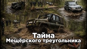 Выезд в Мещеру на 9 мая
