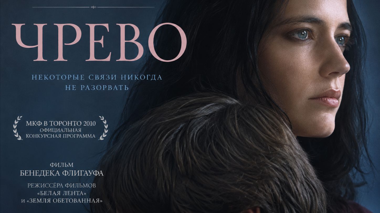 Чрево | Womb (2010)