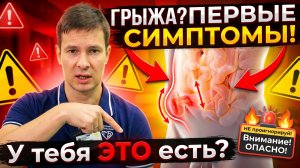 Паховая грыжа или нет? Главные признаки прямо сейчас‼️