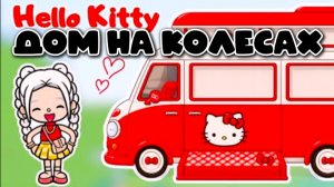 Сериал Тока Бока  обустройство домика на колесах