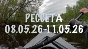 Рессета сплав.