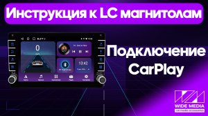 Подключение CarPlay
