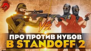ИГРАЮ ПРОТИВ ДВУХ НУБАСОВ В СТЕНДОФФЕ НА ГОЛДУ