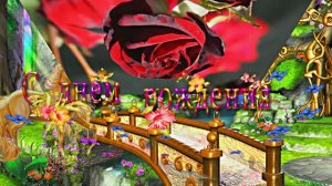 С Днём Рождения 1!!! Розы из Волшебного леса 2!!!