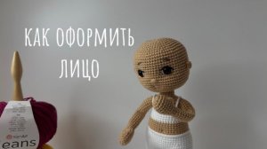Как оформить лицо вязаной кукле/ утяжка лица