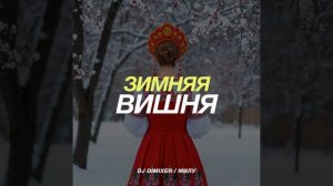 Зимняя вишня