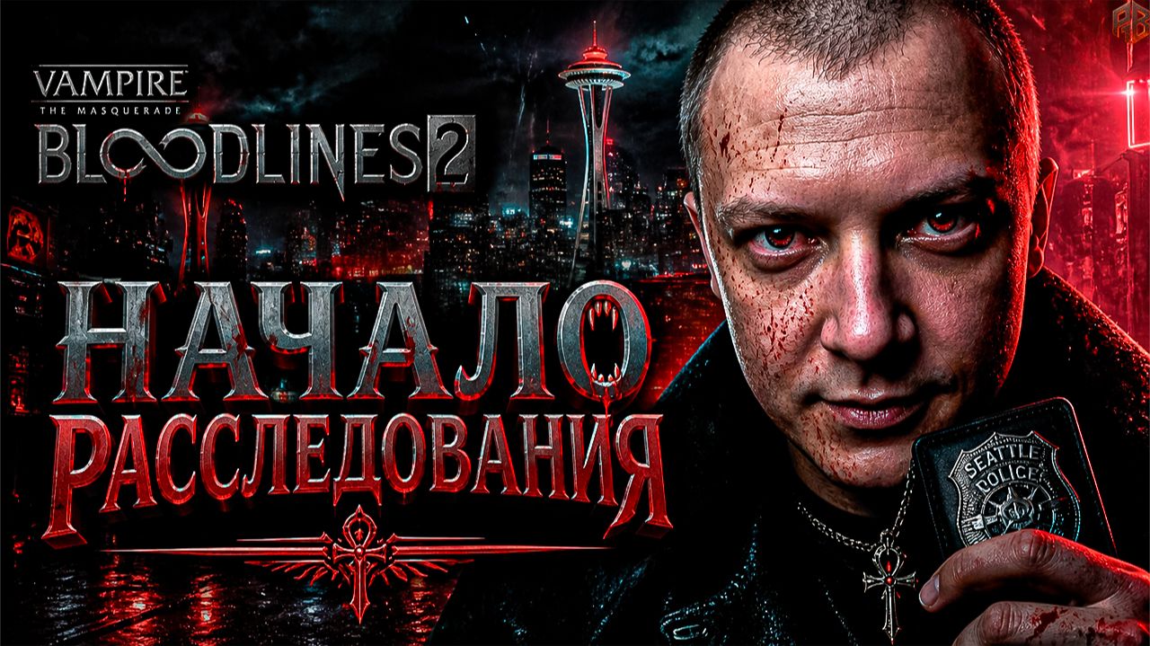 Древний вампир пробудился ↠ Vampire The Masquerade Bloodlines 2 #1