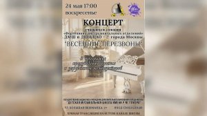 Концерт учащихся секции «Фортепиано инструментальных отделений» ДМШ и ДШИ ЦАО-2 города Москвы.