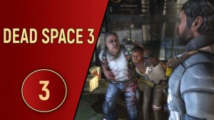 DEAD SPACE 3 - ЧАСТЬ 3 - ГРИЛЛИ