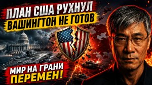 СТРАТЕГИЯ США ТОЛЬКО ЧТО РУХНУЛА — И ВАШИНГТОН ОКАЗАЛСЯ НЕ ГОТОВ» (АНАЛИЗ ПРОФЕССОРА)