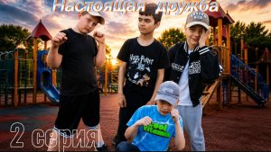 Настоящая Дружба-2 серия