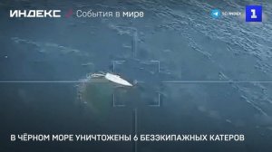 В Чёрном море уничтожены шесть безэкипажных катеров