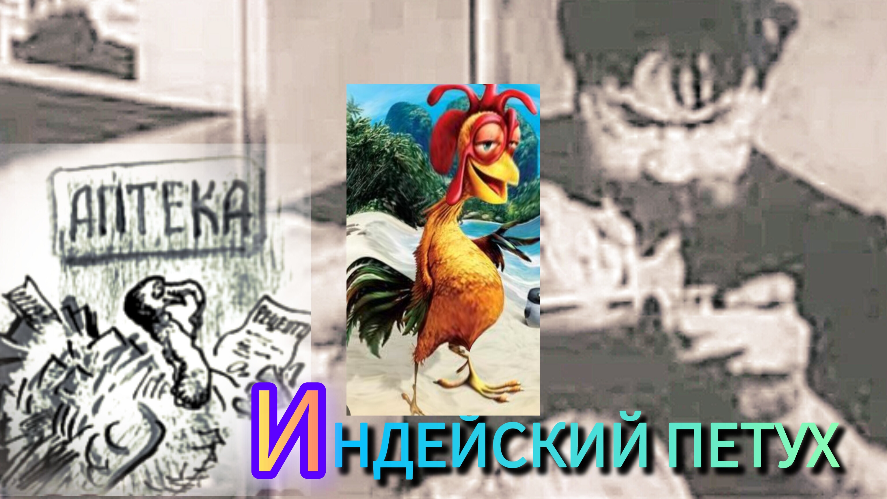 "ИНДЕЙСКИЙ ПЕТУХ" А. Чехов