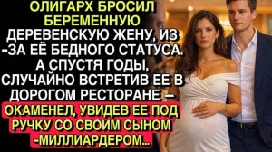 ОЛИГАРХ БРОСИЛ БЕРЕМЕННУЮ ЖЕНУ… ГОДЫ СПУСТЯ ОН ОКАМЕНЕЛ, УВИДЕВ ЕЁ С МИЛЛИАРДЕРОМ…