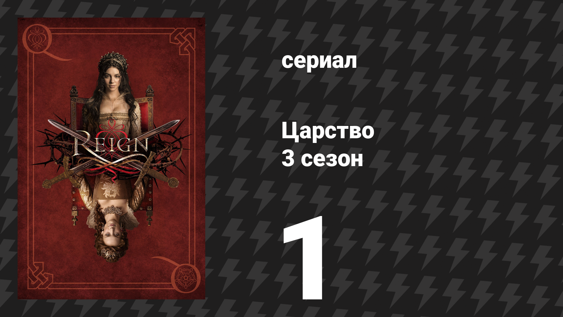 Царство 3 сезон 1 серия «Три королевы, два тигра» (сериал, 2016) смотреть онлайн