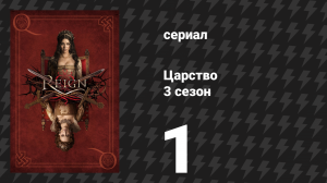 Царство 3 сезон 1 серия «Три королевы, два тигра» (сериал, 2016)