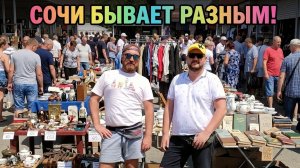 СОЧИ БЛОШИНЫЙ РЫНОК ИЛИ СОЦИАЛЬНЫЕ РЯДЫ СОЧИ. БАРАХОЛКА В ПРЯМОМ СМЫСЛЕ СЛОВА.