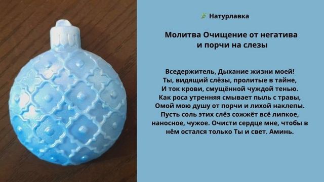 Молитва Очищение от негатива и порчи на слезы.