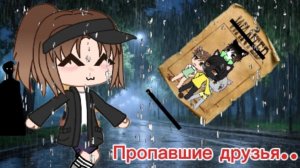 Игра-выбор ﹤﹤пропавшие друзья без вести﹥﹥ 1 часть