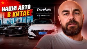 Наши авто в Китае
