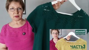 ВЯЗАНЫЙ гардероб. ЧАСТЬ 3. Круглая кокетка