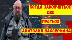 Когда закончится СВО. Последние новости. Прогноз Вассермана
