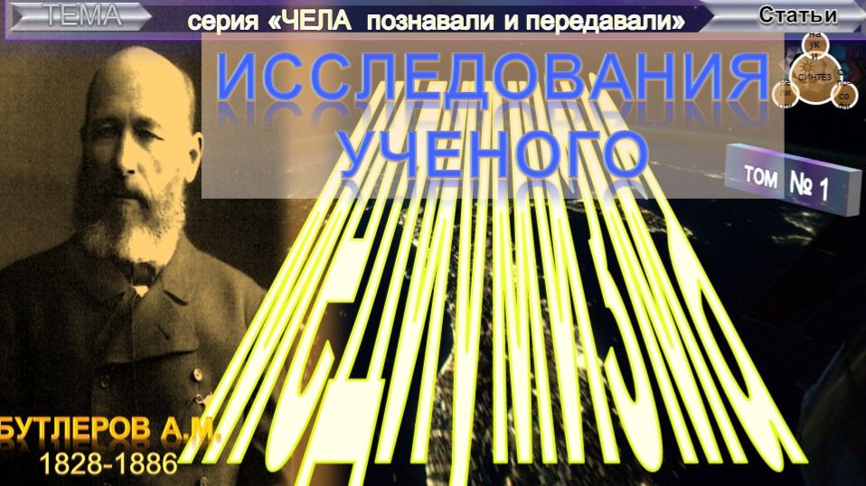 (1) ЧЕТВЕРТОЕ ИЗМЕРЕНИЕ И МЕДИУМИЗМ -  статья БУТЛЕРОВА А.М. (1826-1886) - ИССЛЕДОВАНИЯ МЕДИУМИЗМА
