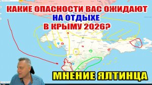 Опасно ли отдыхать в Крыму 2026? Мнение ялтинца...