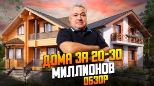 Обзор 11 домов на Новорижском шоссе стоимостью 20-30 миллионов рублей